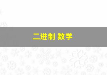 二进制 数学